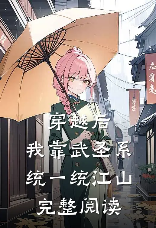 穿越后，我靠武圣系统一统江山完整阅读