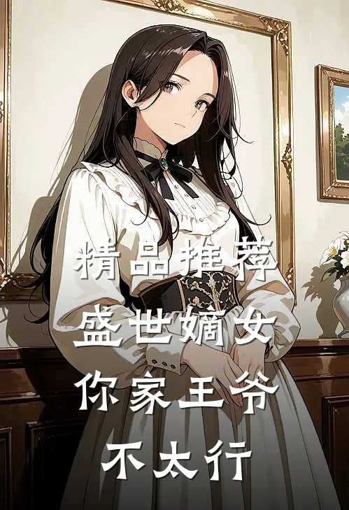 精品推荐盛世嫡女：你家王爷不太行