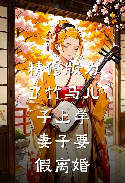 精修版为了竹马儿子上学，妻子要假离婚