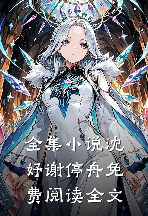 全集小说沈妤谢停舟免费阅读全文