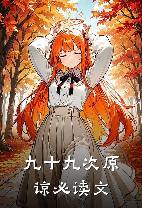 九十九次原谅必读文
