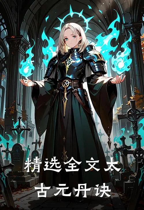 精选全文太古元丹诀