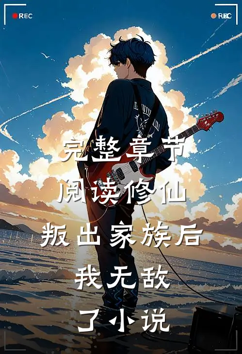 完整章节阅读修仙:叛出家族后,我无敌了小说