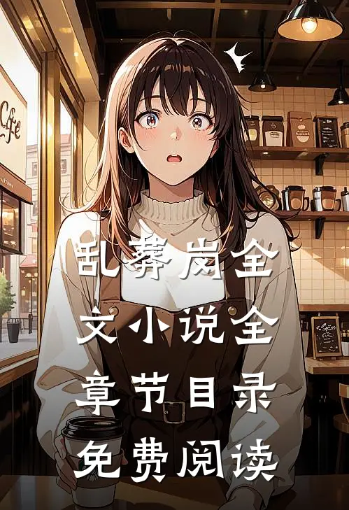 乱葬岗全文小说全章节目录免费阅读