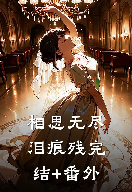 相思无尽泪痕残完结+番外