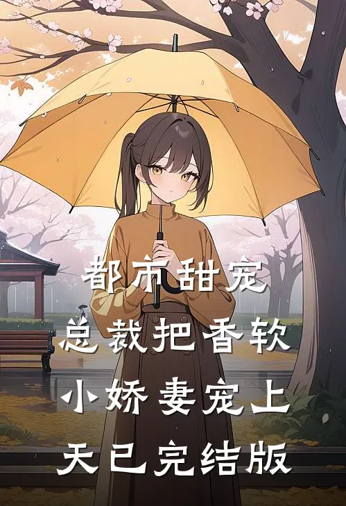 都市甜宠：总裁把香软小娇妻宠上天已完结版