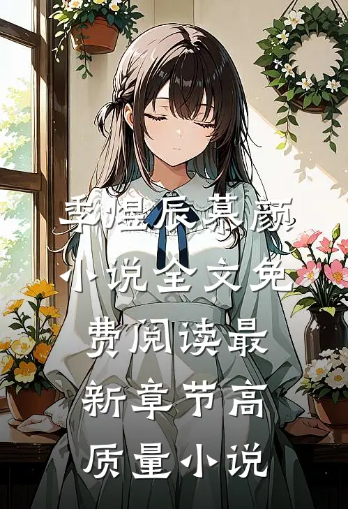 季煜辰慕颜小说全文免费阅读最新章节高质量小说