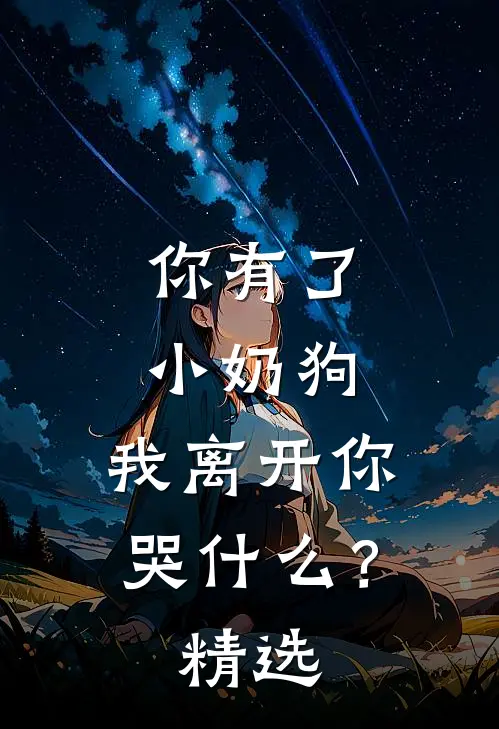 你有了小奶狗，我离开你哭什么？精选