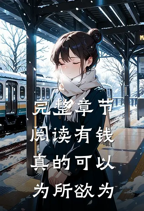 完整章节阅读有钱真的可以为所欲为