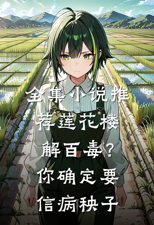 全集小说推荐莲花楼：解百毒？你确定要信病秧子