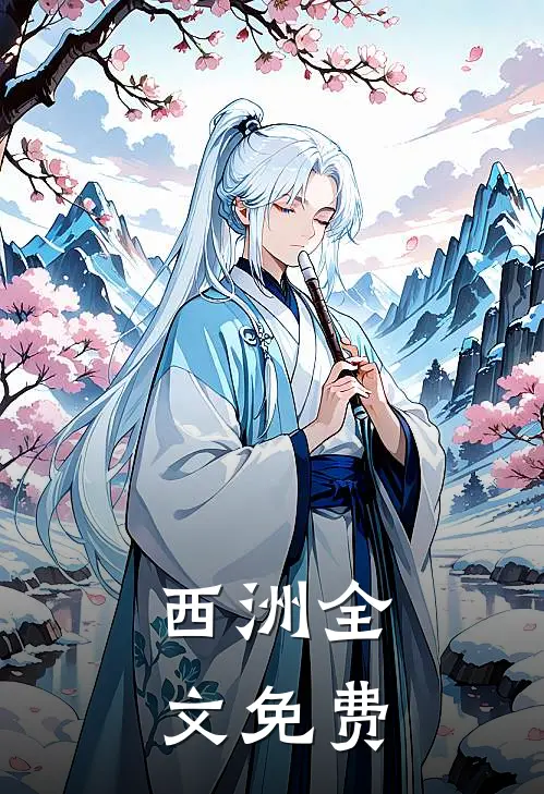 西洲全文免费