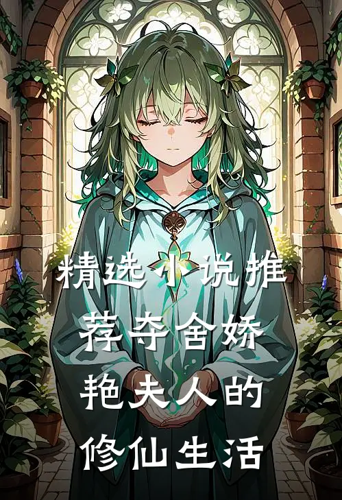 精选小说推荐夺舍娇艳夫人的修仙生活