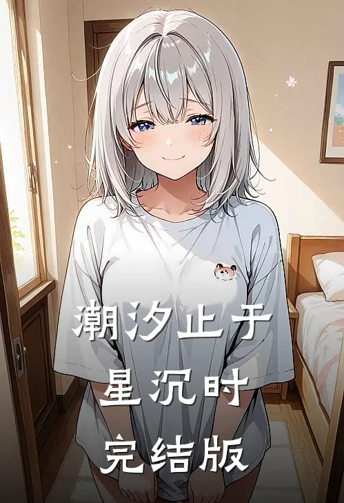 潮汐止于星沉时完结版