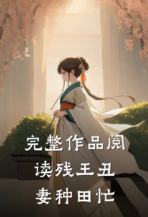 完整作品阅读残王丑妻种田忙