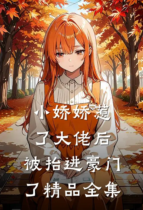 小娇娇惹了大佬后，被抬进豪门了精品全集