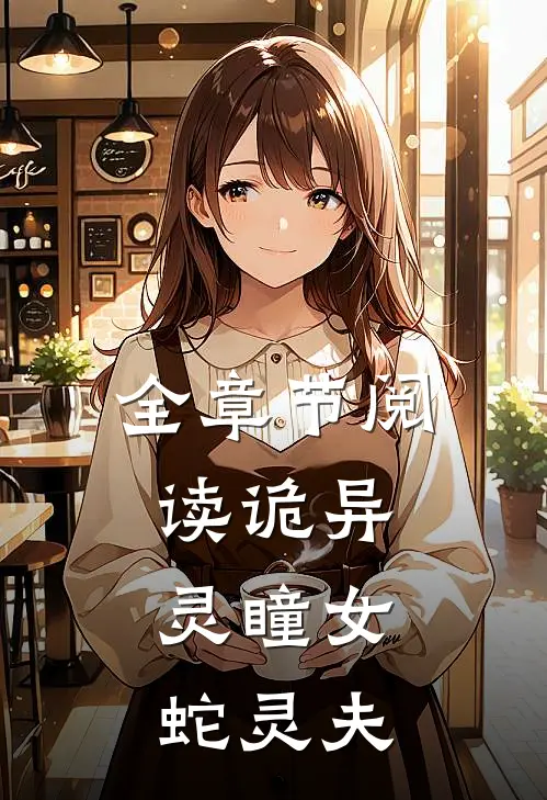 全章节阅读诡异：灵瞳女，蛇灵夫
