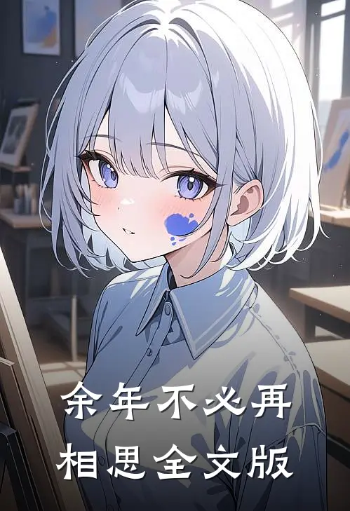 余年不必再相思全文版