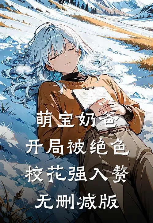萌宝奶爸：开局被绝色校花强入赘无删减版