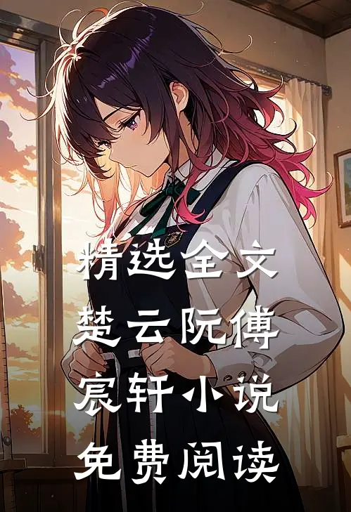 精选全文楚云阮傅宸轩小说免费阅读