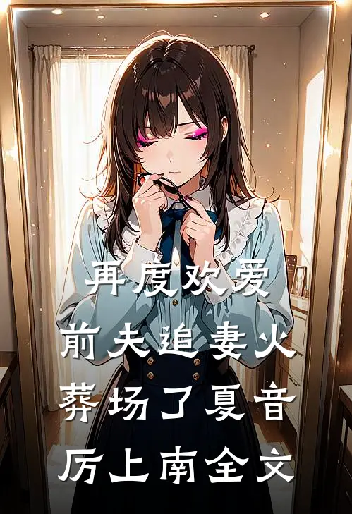再度欢爱：前夫追妻火葬场了夏音厉上南全文