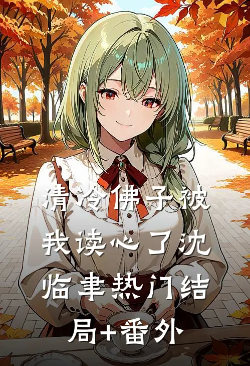 清冷佛子被我读心了沈临聿热门结局+番外