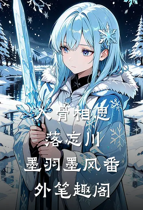 入骨相思落忘川：墨羽墨风番外笔趣阁