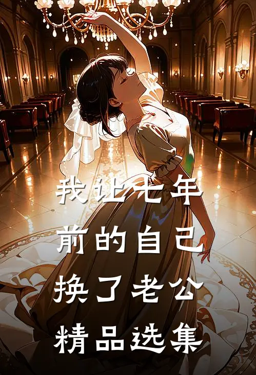 我让七年前的自己换了老公精品选集
