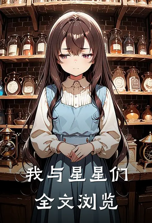 我与星星们全文浏览