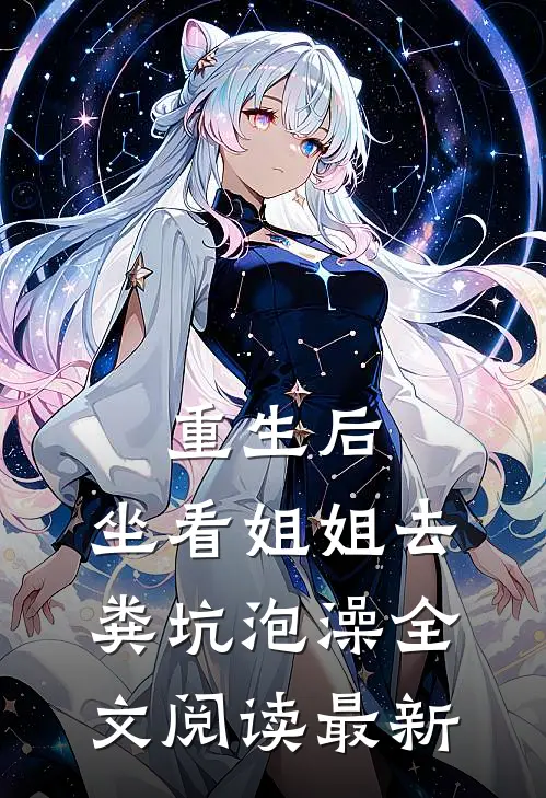 重生后，坐看姐姐去粪坑泡澡全文阅读最新