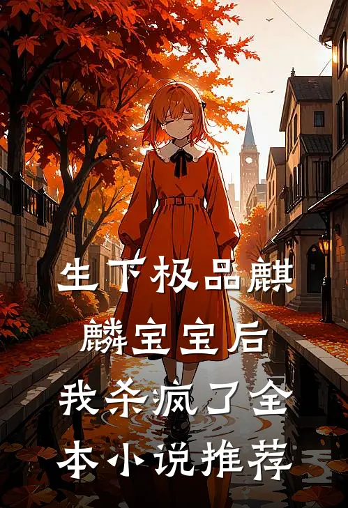 生下极品麒麟宝宝后，我杀疯了全本小说推荐