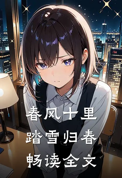 春风十里，踏雪归春畅读全文
