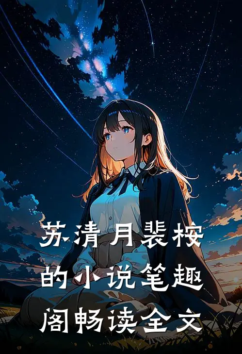 苏清月裴桉的小说笔趣阁畅读全文