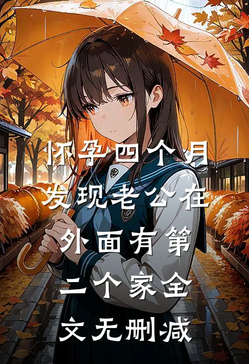 怀孕四个月，发现老公在外面有第二个家全文无删减