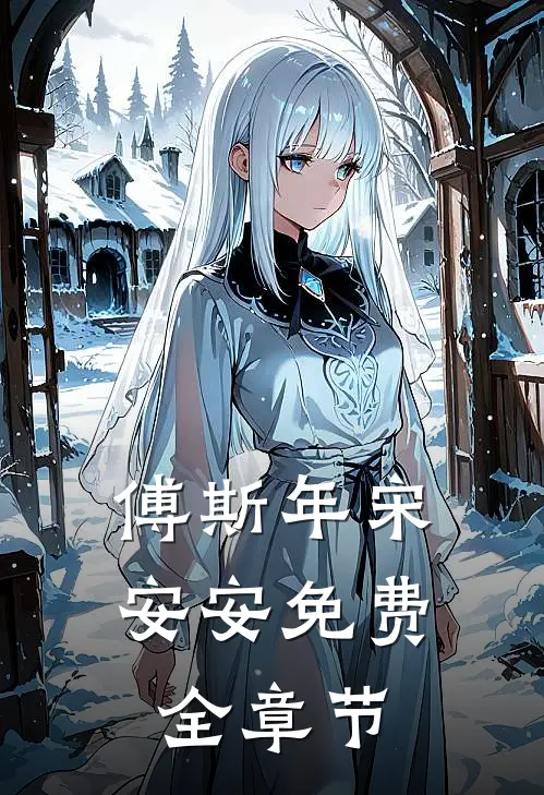 傅斯年宋安安免费全章节