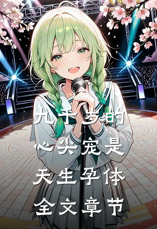 九千岁的心尖宠是天生孕体全文章节