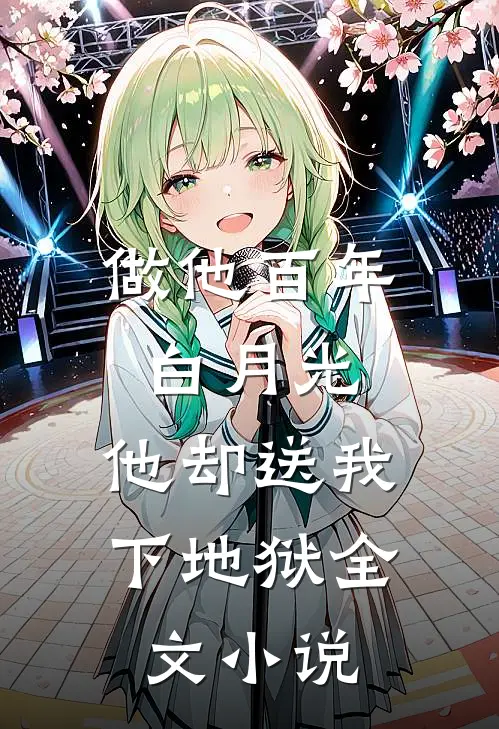 做他百年白月光，他却送我下地狱全文小说