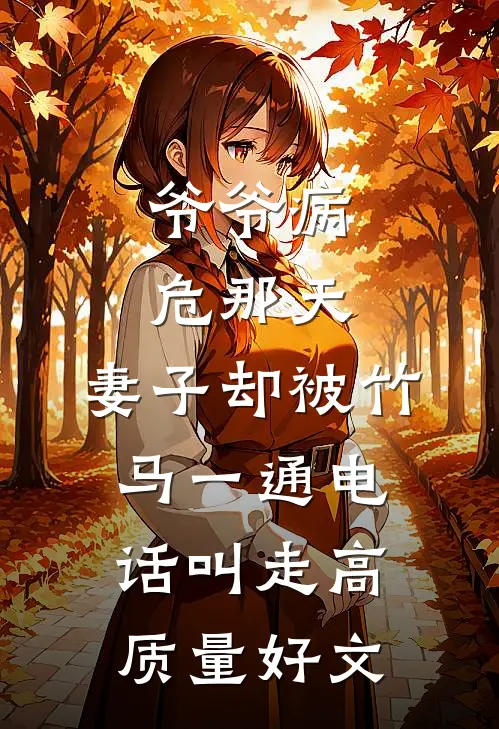 爷爷病危那天，妻子却被竹马一通电话叫走高质量好文