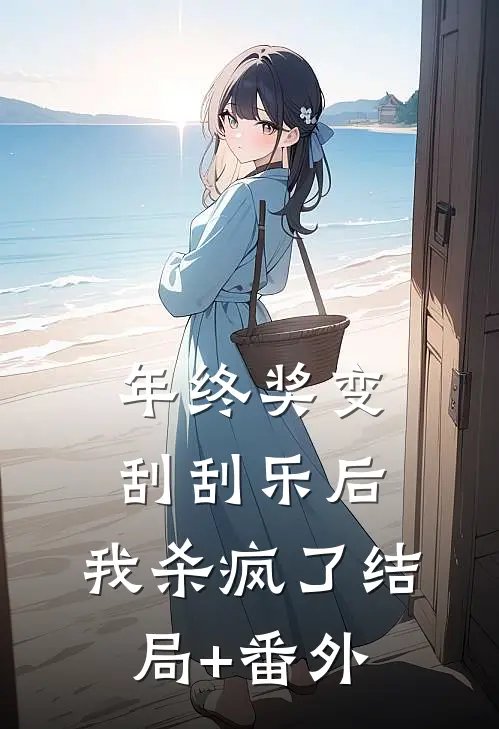 年终奖变刮刮乐后，我杀疯了结局+番外