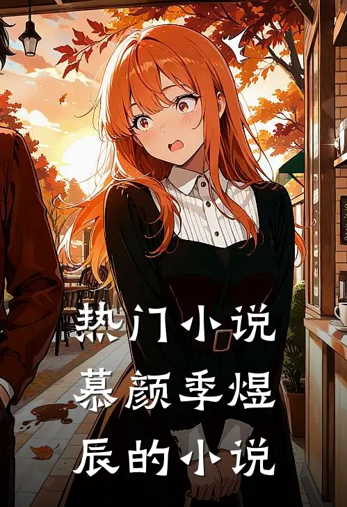 热门小说慕颜季煜辰的小说