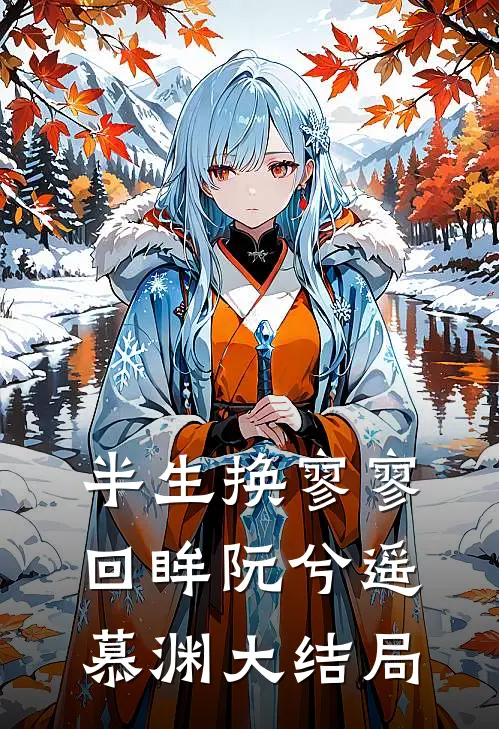 半生换寥寥回眸阮兮遥慕渊大结局