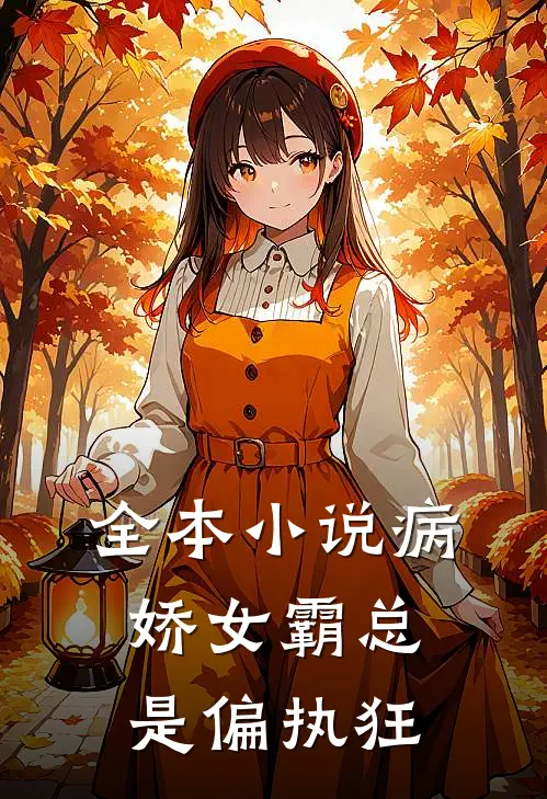 全本小说病娇女霸总是偏执狂
