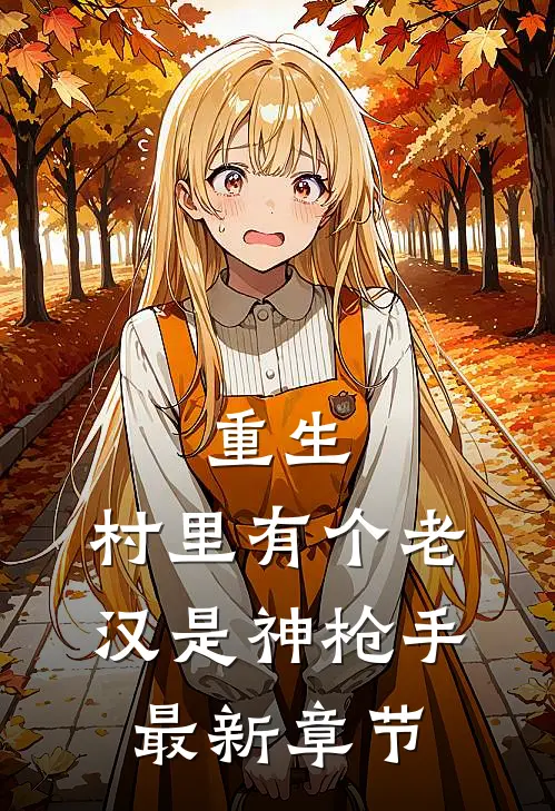 重生：村里有个老汉是神枪手最新章节