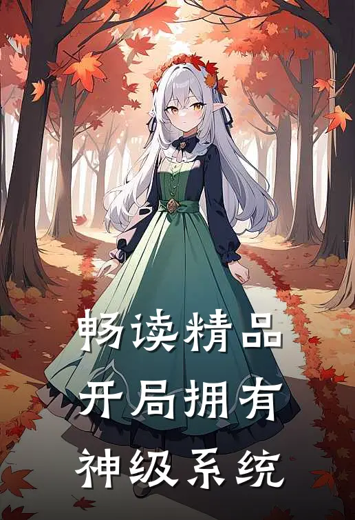 畅读精品开局拥有神级系统