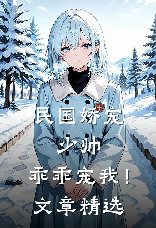 民国娇宠：少帅，乖乖宠我！文章精选