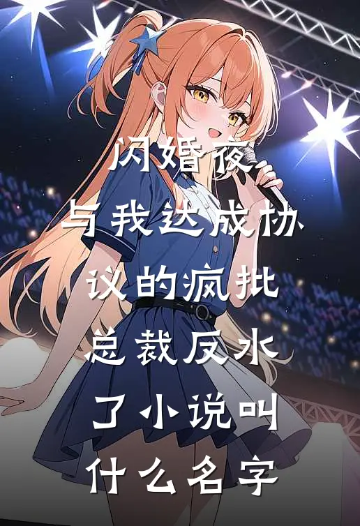 闪婚夜，与我达成协议的疯批总裁反水了小说叫什么名字