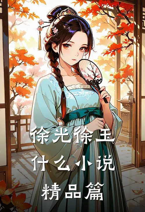 徐光徐玉什么小说精品篇