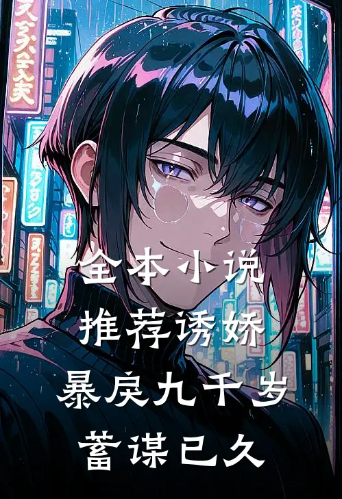 全本小说推荐诱娇：暴戾九千岁蓄谋已久