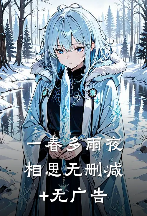 一春多雨夜相思无删减+无广告