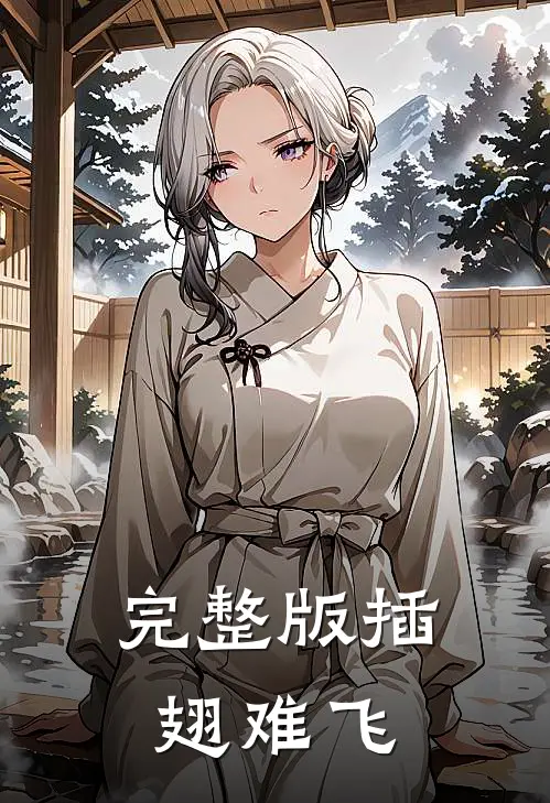 完整版插翅难飞