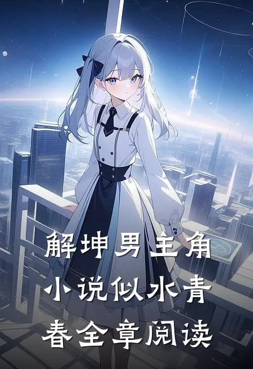 解坤男主角小说似水青春全章阅读